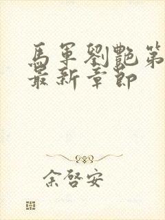 马军刘艳第九部最新章节