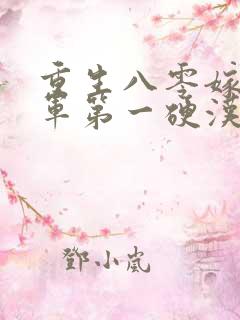 重生八零嫁给全军第一硬汉txt