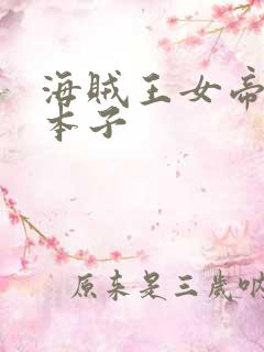 海贼王女帝里番本子