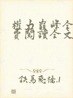 权力巅峰全本免费阅读全文柳擎宇