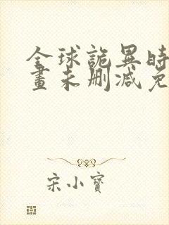 全球诡异时代漫画未删减免费观看