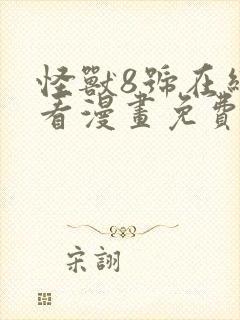 怪兽8号在线观看漫画免费