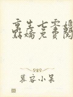 重生七零媳妇有点娇免费阅读