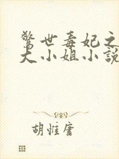 惊世毒妃之轻狂大小姐小说免费