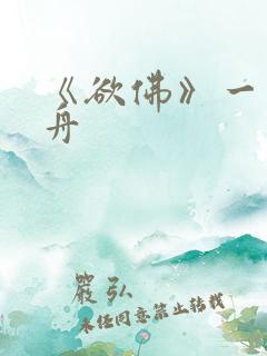 《欲佛》一叶孤舟