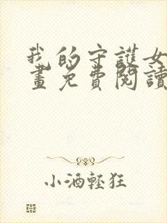 我的守护女友漫画免费阅读下滑