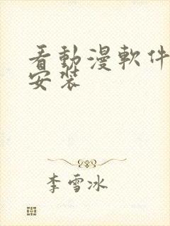 看动漫软件下载安装