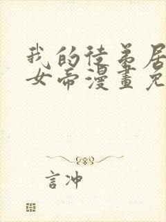 我的徒弟居然是女帝漫画免费观看网站