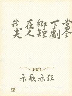 我在乡下当首富夫人短剧全集免费观看