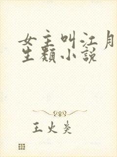 女主叫江月的重生类小说