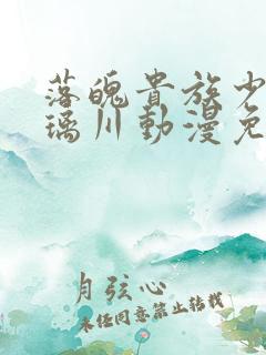 落魄贵族少女琉璃川动漫免费观看