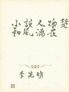 小说人物楚倾歌和风漓夜