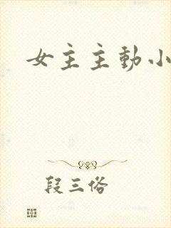 女主主动小说