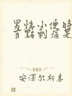 男性小便时尿道有点刺痛是怎么回事