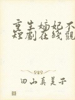 重生嫡妃不好惹短剧在线观看