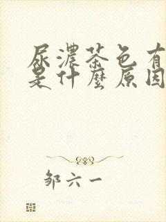 尿浓茶色有骚味是什么原因