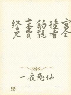 终末的后宫中文免费观看全集高清