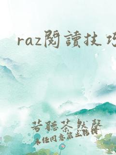 raz阅读技巧
