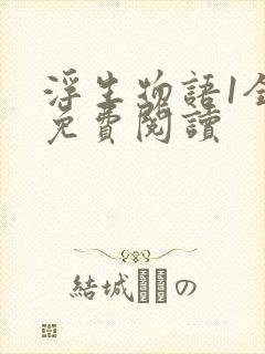 浮生物语1全文免费阅读