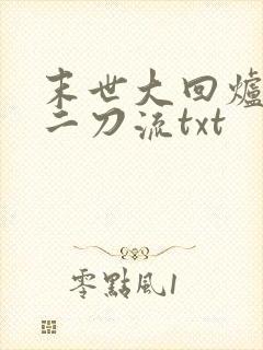 末世大回炉二十二刀流txt