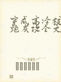 穿成高冷校草的炮灰攻全文免费阅读