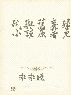 我与旧事归于尽小说原著免费阅读