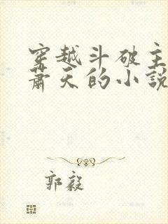 穿越斗破主角叫萧天的小说