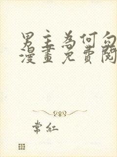 男主为何勾引我漫画免费阅读