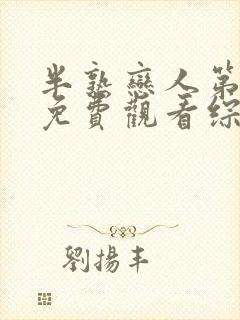 半熟恋人第一季免费观看综艺全集