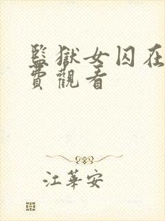 监狱女囚在线免费观看