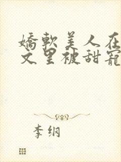 娇软美人在年代文里被甜宠了