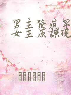 男主发疯卑微求女主原谅现言