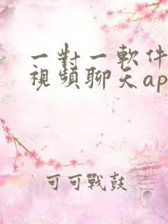 一对一软件可以视频聊天app