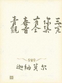 青春有你三免费观看全集完整版高清