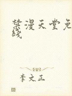 禁漫天堂免费在线