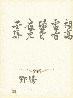 子夜归电视剧全集免费看高清完整版