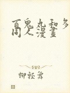 百鬼丸和多罗罗同人漫画