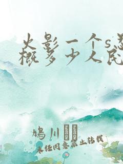 火影一个s忍大概多少人民币