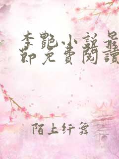 李艳小说最新章节免费阅读