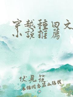 穿越种田文经典小说推荐