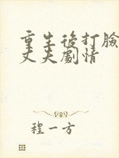 重生后打脸虚伪丈夫剧情