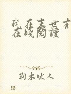 我在末世有套房在线阅读