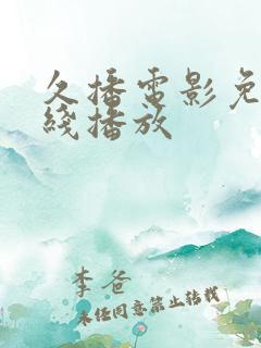 久播电影免费在线播放