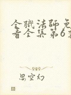 全职法师免费观看全集第6季