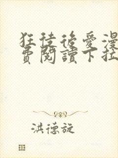 狂徒后爱漫画免费阅读下拉式漫画