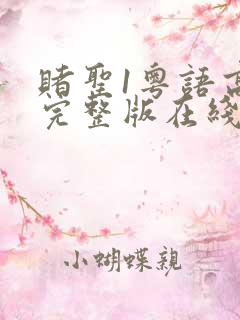 赌圣1粤语高清完整版在线观看