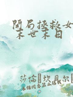 开局拯救女丧尸 末世末日