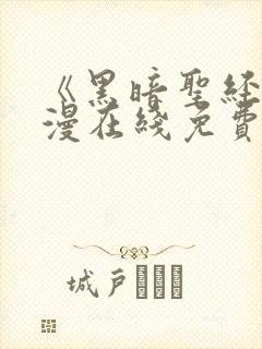 《黑暗圣经》动漫在线免费观看