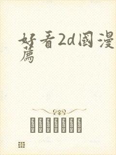 好看2d国漫推荐
