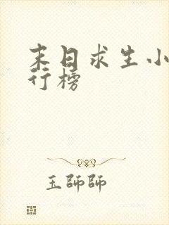 末日求生小说排行榜